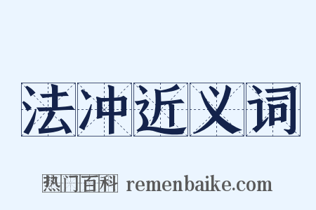 法冲近义词是什么意思的图片